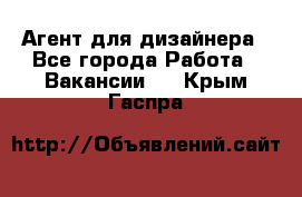 Агент для дизайнера - Все города Работа » Вакансии   . Крым,Гаспра